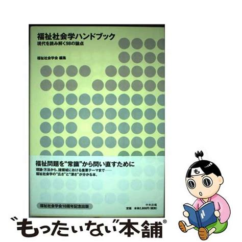 【中古】 福祉社会学ハンドブック 現代を読み解く98の論点中央法規出版福祉社会学会の通販 By もったいない本舗 ラクマ店｜ラクマ