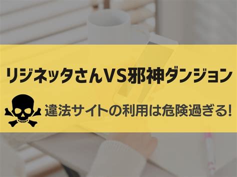 無料で漫画「リジネッタさんvs邪神ダンジョン」は読める？最安値で読むには？