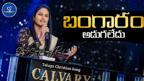 Bangaram Adugaledu Telugu Christian Song Sami Symphony Paul