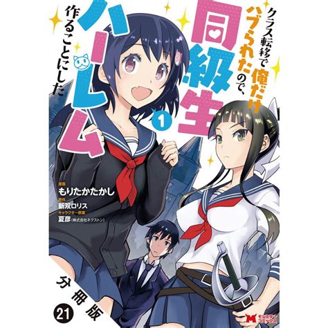 クラス転移で俺だけハブられたので、同級生ハーレム作ることにしたコミック 分冊版 21〜25巻セット 電子書籍版