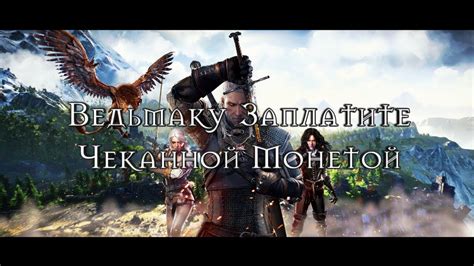 Ведьмаку заплатите чеканной монетой - YouTube