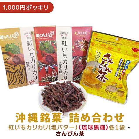 【楽天市場】【 1000円ポッキリ 送料無料 】紅いもカリカリ2袋塩バター・琉球黒糖さんぴん茶1袋 紅いもカリカリ 紅いもかりかり