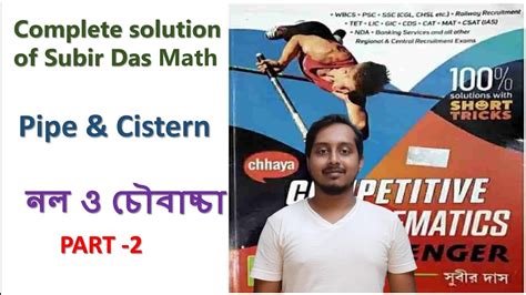 Pipe Cistern নল ও চবচচ Part 2 Subir Das Math Chapter