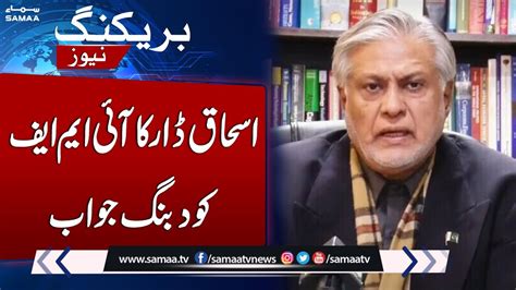 Ishaq Dar Takes Stance On Imf Deal Breaking News Samaa Tv Youtube