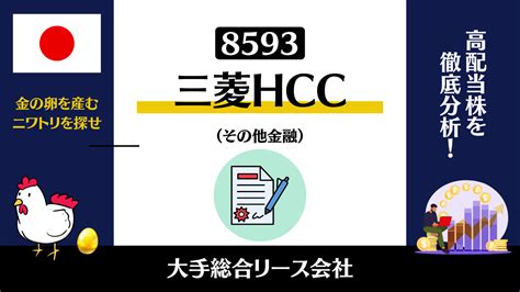 三菱hcキャピタルの株価が安い理由とは？将来性や今後の買い時を徹底分析 高配当株マニア