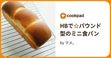 Hbでパウンド型のミニ食パン By マメ。 【クックパッド】 簡単おいしいみんなのレシピが395万品