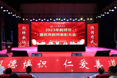 “躬耕教坛，强国有我”——学校召开2023年教师节暨优秀教师表彰大会 四川旅游学院