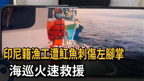 印尼籍漁工遭魟魚刺傷左腳掌 海巡火速救援－民視新聞 Youtube