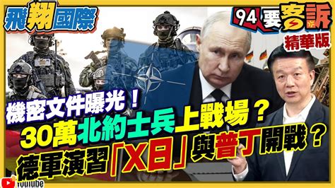 機密文件曝光！30萬北約士兵上戰場？德軍演習「x日」與普丁開戰？俄烏戰爭嚇到德國！德軍全面檢討軍備防俄穿越波蘭直攻德國【94要客訴之飛翔