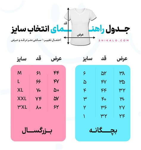 جدول راهنمای سایز تیشرت شیکالو