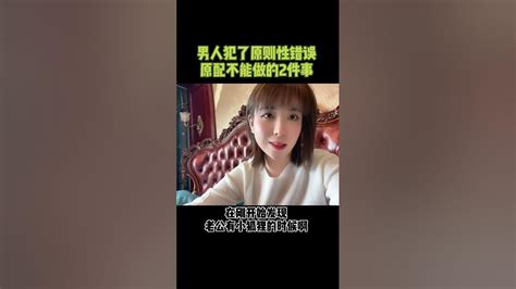 男人如果犯了原则性错误，女人一定不能做的2件事 Youtube