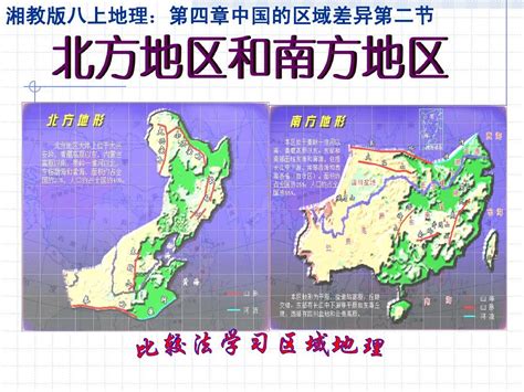 湘教版八上地理第四章第二节北方地区和南方地区word文档在线阅读与下载无忧文档