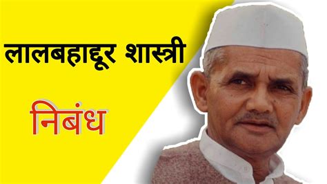 लाल बहादूर शास्त्री मराठी निबंधlal Bahadur Shastri Nibandhbhasan Marathi Youtube