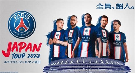 Psg Japan Tour 2022 メッシ・エムバぺ・ネイマールら擁するパリ・サンジェルマン試合観戦チケット大好評につき公式練習の観覧