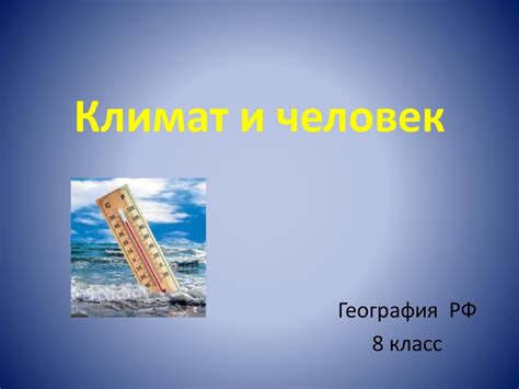 Климат и человек - презентация онлайн
