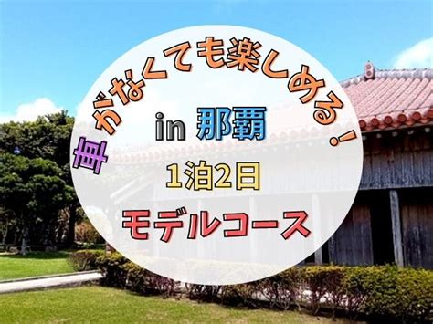 那覇観光モデルコース【1泊2日】車なしで沖縄を満喫できるプラン♪ 沖縄の手作り体験工房【ちゅらうみ家】