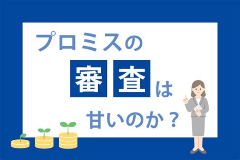 プロミスの審査が甘いのは嘘？審査難易度や最短3分審査の噂を紹介