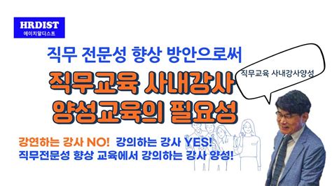 직무전문성 향상 방안으로써 직무교육 사내강사 양성교육의 필요성 Youtube