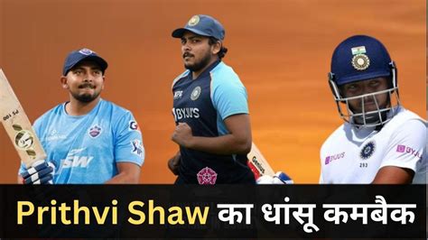 Prithvi Shaw का धांसू Comeback क्या Prithvi के लिए एकबार फिर खुलेंगे