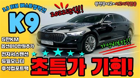 신형 K9중고차 2022년 03월 5만km 옵션810만원 추가된 초초초가성비 차량 만나보세요~ 저신용할부 전액할부