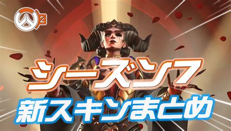 【ow2】シーズン7で登場するスキンと入手方法まとめ