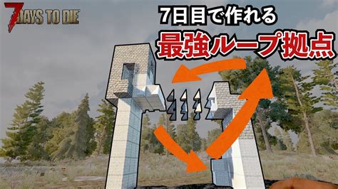 【7days To Die】誰でも作れる！超シンプルループ拠点でフェラルホードを生き延びろ！40 Youtube