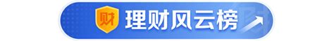 4成6 12个月投资周期纯固收理财近1年每月收益为正，平均净值增长率4丨机警理财日报 21经济网