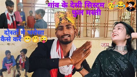 Gav Ke System Desi Comedy Video Rewa Satna Sidhi Bagheli