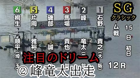 【sgクラシック競艇】豪華ドリーム①石野②峰竜太③馬場貴④磯部⑤片岡⑥桐生 Youtube