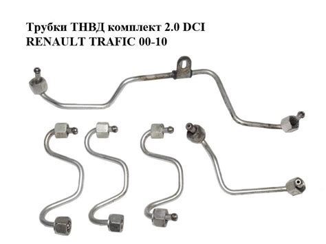Трубки ТНВД комплект 2.0 DCI RENAULT TRAFIC 00-10 (РЕНО ТРАФИК... - 784 ...