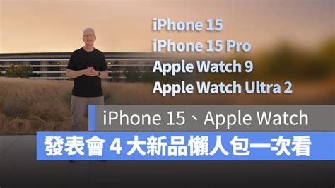 蘋果 2023 發表會懶人包：iphone 15、iphone 15 Pro、apple Watch 9、apple Watch Ultra 2 規格一次看 蘋果仁 果仁 Iphone