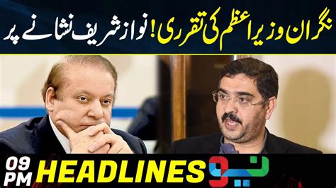 Appointment Of Caretaker Pm Nawaz Sharif On Target 09pm News Headlines 13 Aug 2023 Neo