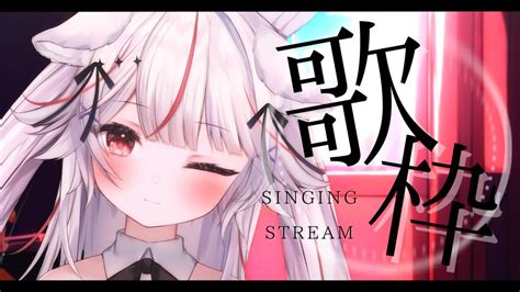 【歌枠sing】初見さん大歓迎💓 久々の昼歌枠だよ、聞いて行ってくれる？【vtuber 紅記えり】 Youtube