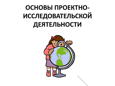 Основы проектно-исследовательской деятельности - презентация онлайн