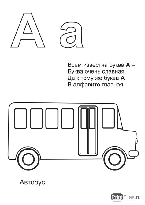 Раскраска "Буква "А" с автобусом - Файлы для распечатки