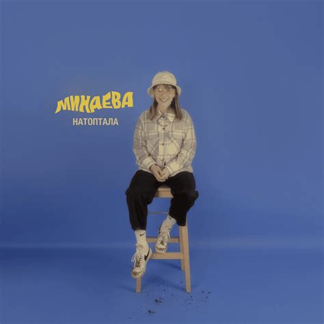 Минаева (Minaeva) - Натоптала (Stomped) Lyrics and Tracklist | Genius