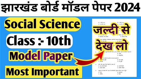 Jac Board Class 10th Social Science Model Paper 2024 Class 10 Social