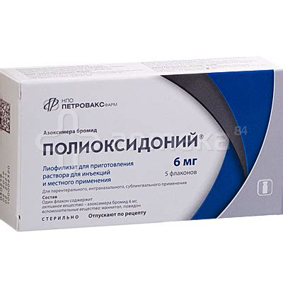 Полиоксидоний 6мг (азоксимера бромид) № 5 флаконы / Иммунитет ...