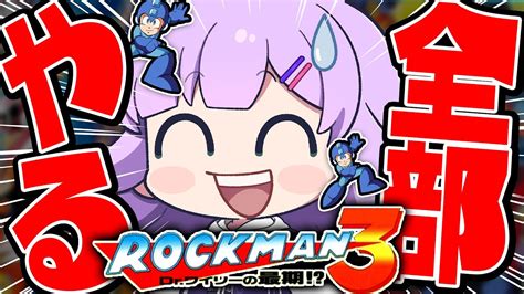 【ロックマン3】6｜完全初見！全作品クリアするんぞおおおおおおお🔥ロックマン3 Drワイリーの最期【がむまるvtuber】ロック