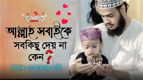 আল্লাহ সবার দোয়া কবুল করেন না কেন জেনে নিন Sayed Mokarram Bari