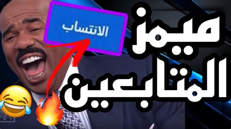 ميمز المتابعين 1 اتحداك ما تضحك 😂😭🔥 و اخيراً خاصية الانتساب شكراً لكم