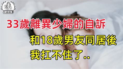 離婚兩年後，我饞上了18歲的小男友，他體力太盛旺，在一起後我扛不住了。 Youtube