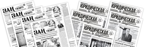 Юридическая газета • ЗАҢ газеті - Размещение объявлений в газету