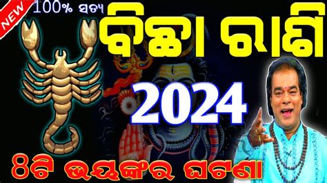 Bichha rashi 2024 odia rasifala ବଛ ରଶ ୨୦୨୪ ରଶଫଳ odia rasifala