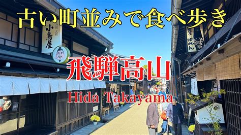 飛騨高山の古い町並みで食べ歩き旅行おすすめ 紅葉、飛騨高山の古い町並みとせせらぎ街道の紅葉を見て神秘的なモネの池を見る日帰り旅行