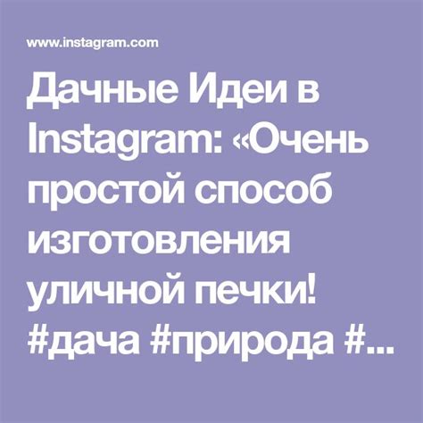 Дачные Идеи в Instagram Очень простой способ изготовления уличной