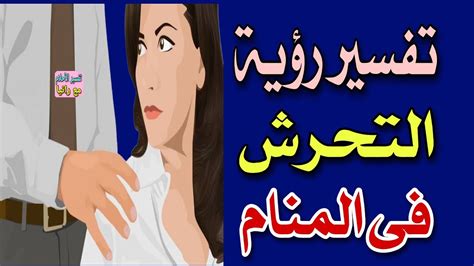 تفسير رؤية التحرش فى المنام لابن سيرين Youtube