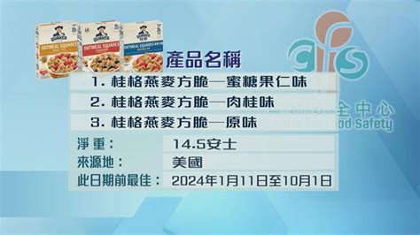 食安中心籲勿食用桂格數款穀類產品 指疑受沙門氏菌污染 無綫新聞tvb News