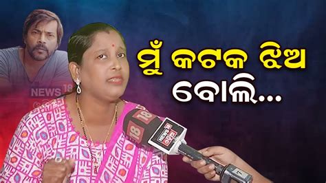 ମ କଟକ ଝଅ ବଲ Actor Manoj Mishra Wife s Reaction On Ollywood