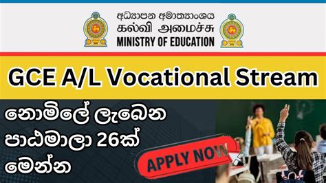 GCE A L Grade 12 Vocational Stream I උසස පළ වතතය වෂය ධරව YouTube